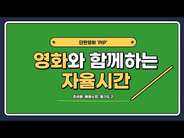 [온라인수업]단편영화 ‘PIP’과 함께하는 자율(창체)시간/영화시청전