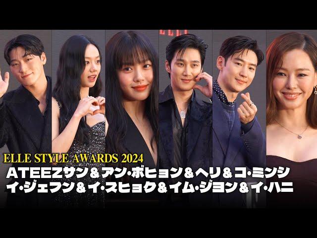 ATEEZサン＆アン・ボヒョン＆ヘリ＆コ・ミンシ＆イ・ジェフン＆イ・スヒョク＆イム・ジヨン＆イ・ハニ｜ELLE STYLE AWARDS 2024