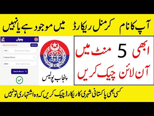 How to check criminal records Online in Pakistan | Punjab police update