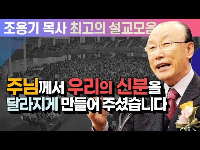 주님께서 우리의 신분을 달라지게 만들어주셨습니다 - 조용기 목사 최고의 설교모음 (CTSTV 방송설교 2007년 설교)