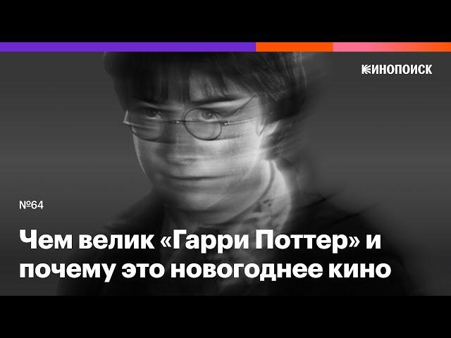 «Гарри Поттер»: в чем величие саги о Хогвартсе и почему это главное новогоднее кино