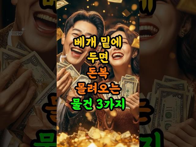 베개 밑에 두면 돈복 몰려오는 물건 3가지  #재물운 #귀인운 #횡재수 #로또운 #띠운세 #돈복 #재물운 #로또운세