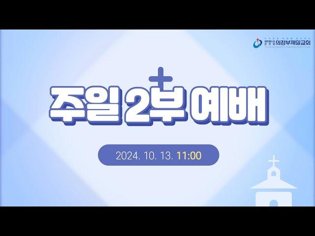 [의정부제일교회] 2024. 10. 13. 주일 오전 2부 예배