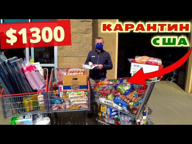 Закупаемся в COSTCO на $1300! Покупки на месяц карантина / Цены на продукты в США во время пандемии