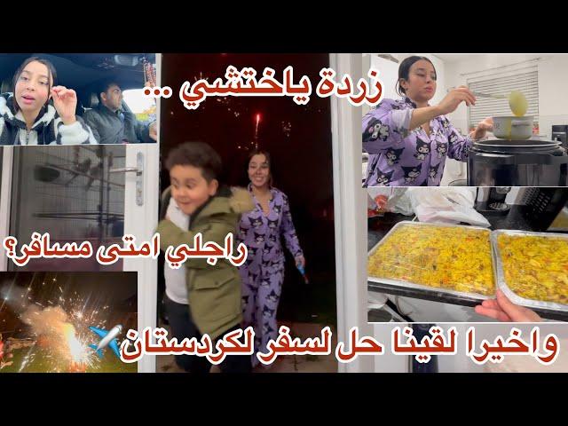 واخيرا لفينا حل لسفر لكردستان️راجلي امتى غادي+وشنو رأيي+حيحت انا ولدي كملنا الحفلة+زردة هادي يختشي