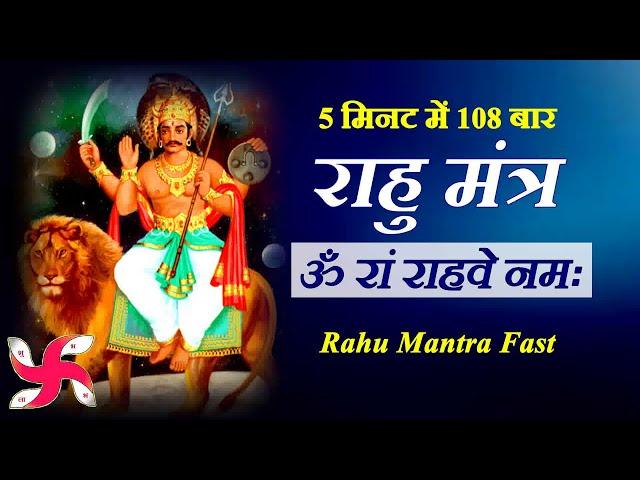 Om Ram Rahave Namah 108 Times in 5 Minutes : Rahu Mantra Fast