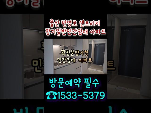 울산 번영로 센트리지 분양전환형 민간 임대 아파트 ️1533-5379