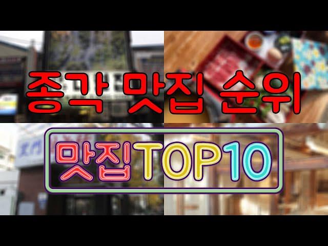 종각 맛집 TOP50