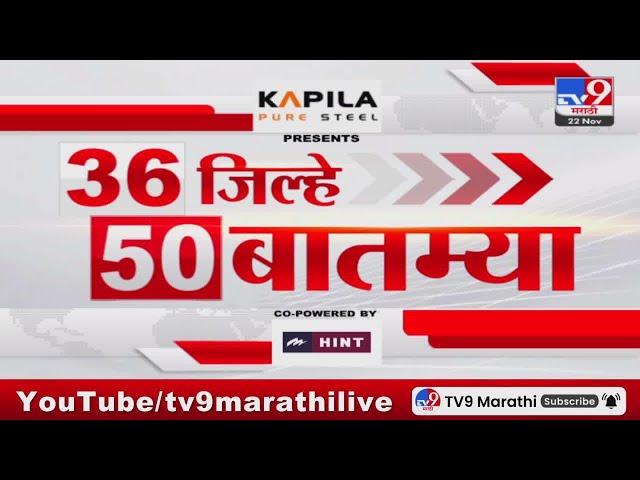 36 Jilhe 50 Batmya | 36 जिल्हे 50 बातम्या | 22 November 2024 | Marathi News | tv9 marathi