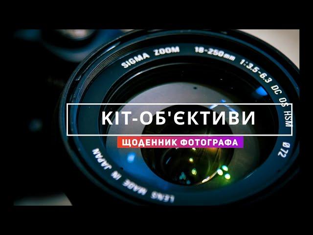 Говоримо про kit-об'єктиви