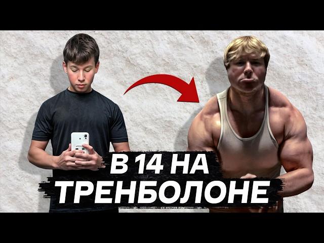 СЕЛ НА ТРЕНБОЛОН В 14 И НАБРАЛ 45 КГ