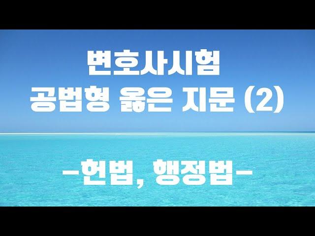 [헌법, 행정법 옳은 지문 낭독]_제13회 변호사시험 공법 선택형(총 2편 중 2편)