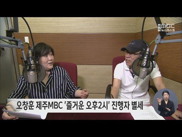 오창훈 제주MBC '즐거운 오후2시' 진행자 별세