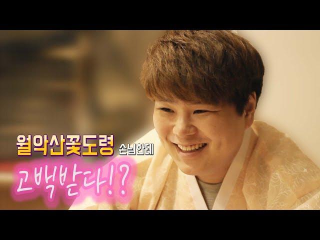 의정부 유명한 점집 월악산꽃도령 손님한테 고백받다!?