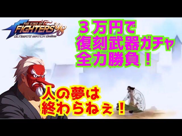 3万円使って全力の武器ガチャ勝負！ 【KOF98UMOL】人の夢は終わらねぇ！！【 The King Of Fighters'98 UMOL】