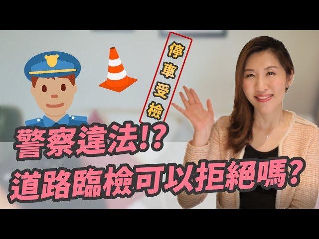【瑩真律師】警察違法!?道路臨檢可以拒絕嗎?
