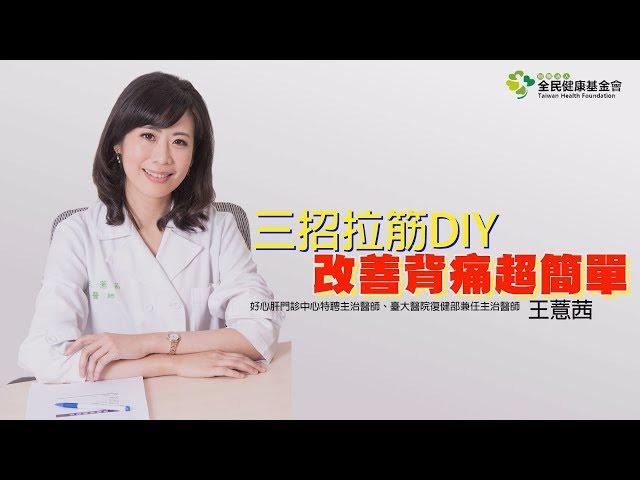 1分鐘DIY拉筋改善背痛竟然這麼簡單　台大醫師專業示範