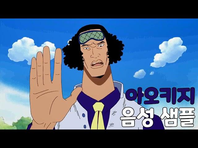 [성우 샘플] 원피스 '쿠잔' 음성 (CV. 안장혁) | 이명 '아오키지'