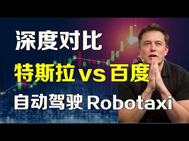 美股 深度分析 特斯拉 vs 百度 自动驾驶汽车 Robotaxi，特斯拉入华指日可待 TSLA BIDU #robotaxi