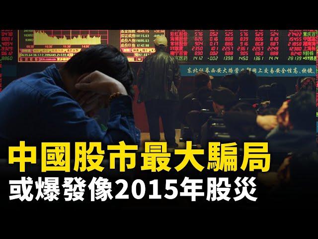 中國股市令投資者大失所望！或爆發像2015年一樣的股災 ！在經歷短期的狂熱後 隨之而來的是崩盤 ｜ #人民報