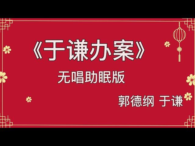 郭德纲于谦 相声《于谦办案》 高音质 安睡版