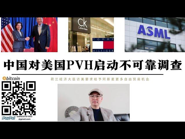 中國報復美國新疆棉！商務部啟動對美國PVH公司不可靠清單調查CK等品牌將清除出中國市場 荷蘭阿斯麥遭美國脅迫荷蘭經濟大臣訪美要求放寬阿斯麥與中國貿易限制 美國說中國即將崩潰卻對一個要崩潰的中國害怕