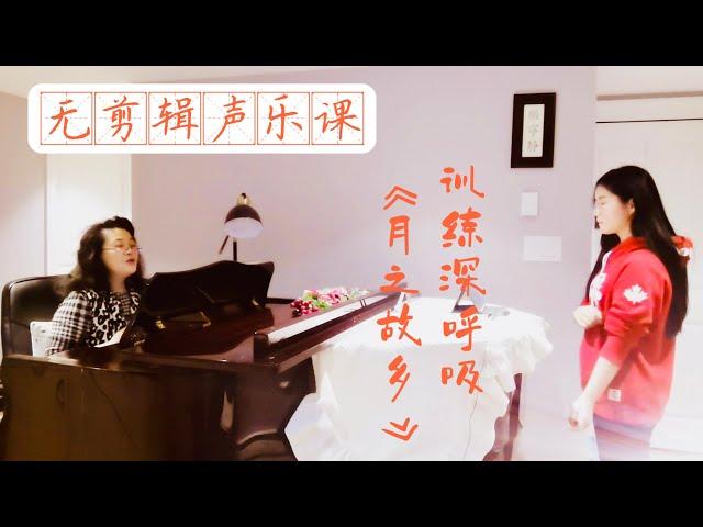 51、【声乐课】练声+歌曲《月之故乡》