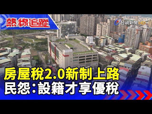 房屋稅2.0新制上路 民怨：設籍才享優稅 【熱線追蹤】