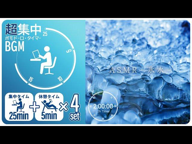 The sound of ice water [Pomodoro timer] [BGM for studying/working]