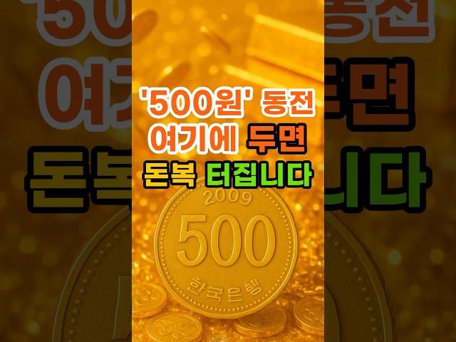 500원 동전 여기에 두면 돈복 터집니다 #재물운 #풍수 #돈복 #풍수인테리어