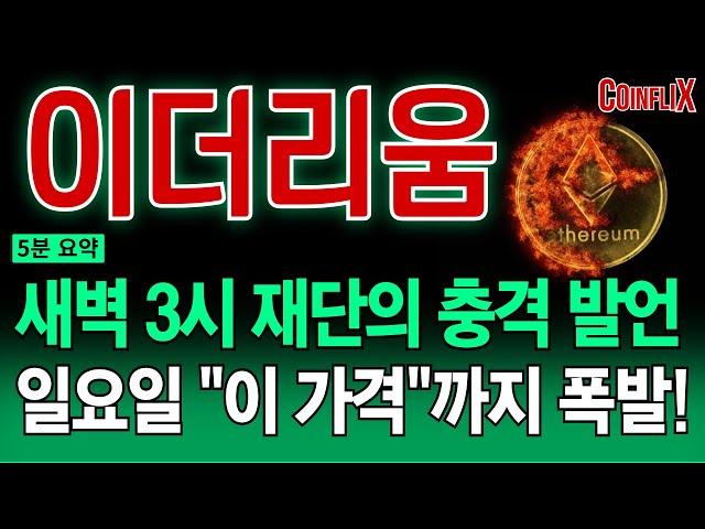 [이더리움 전망]새벽 3시로 확정 났습니다..!지금 절대 매도하지 마세요. 남은 6월 최소 "이 가격"까지 전례없는 상승 나옵니다!!