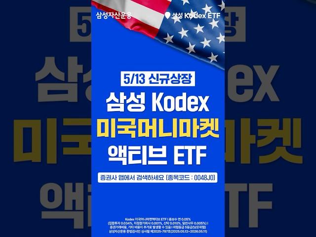 미국 고금리로 월배당 받는 초단기 달러 투자! 삼성 Kodex 미국머니마켓 ETF