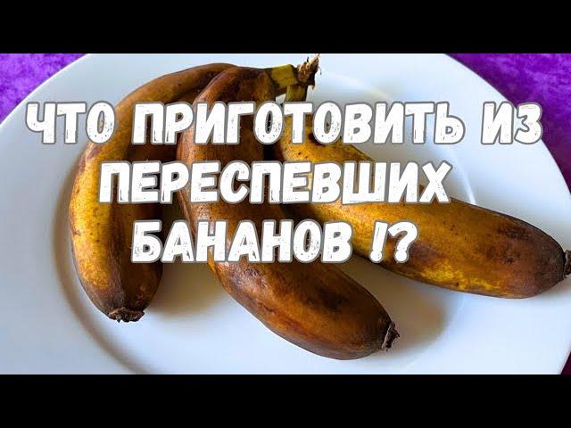 Что я готовлю Из переспевших бананов !? Вкуснейший десерт с бананами !