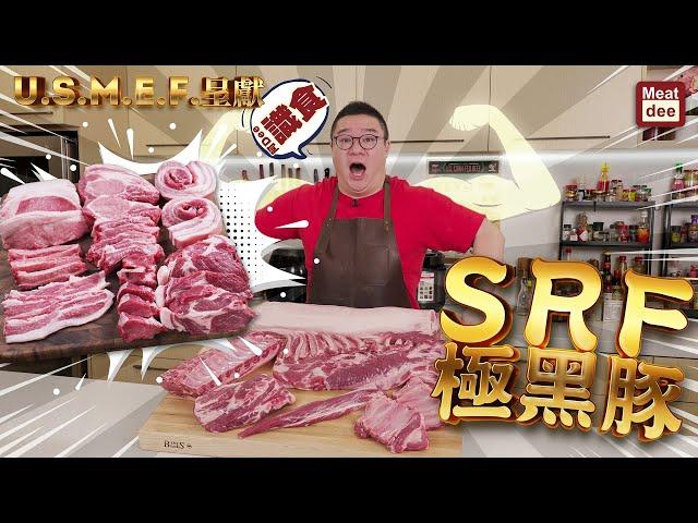 阿Dee識食 - SRF 極黑豚