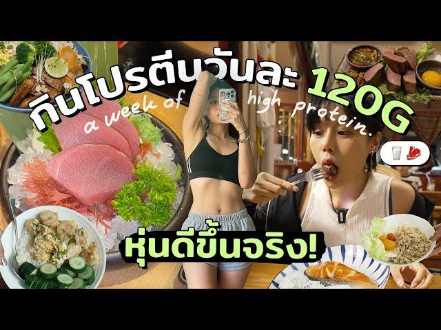 ลองกินโปรตีนวันละ 120G กินเยอะแต่หุ่นดีมีจริง Ep.1 | เบสิคโปรตีนที่ควรรู้