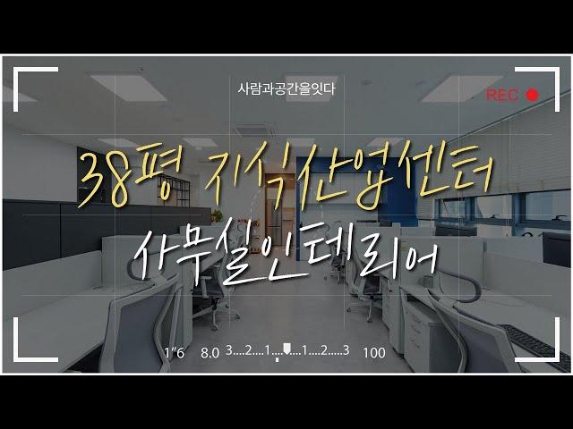 38평 사무실인테리어 | 지식산업센터 | 근무환경최고