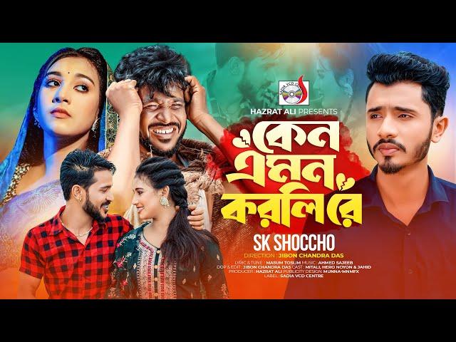 কেন এমন করলিরে । Keno Emon Korlire । Sk Shoccho | Sadia VCD Centre | Tiktok Viral Song 2024