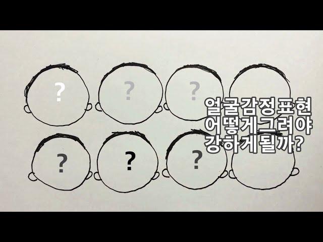 쉽고도 간단하게 표정쩌는 얼굴그리는법 | Jinozino