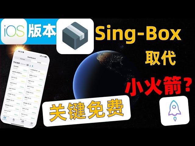 Sing-Box取代了小火箭Shadowrocket地位？SingBox原班人马打造最强苹果手机IOS软件，竟然不花一分钱 ，界面清新，简单易用，新手入门到精通教程，强大策略，智能分流！