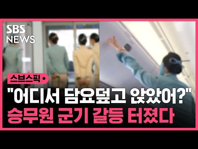 "어디서 담요 덮고 앉았어?"…승무원 '기내 군기' 갈등 터졌다 / SBS / 스브스픽