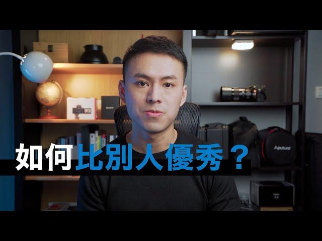 如何比別人優秀？｜職涯, 工作發展, 薪水