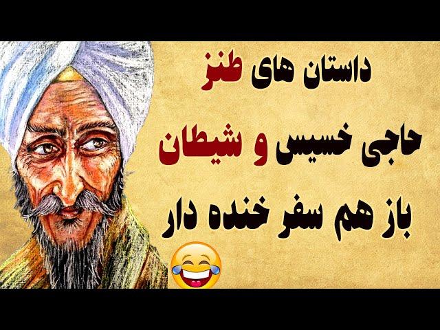 داستان طنز و خنده دار حاجی خسیس و شیطان - ماجرای طنز دو مرد بینوا و دزد