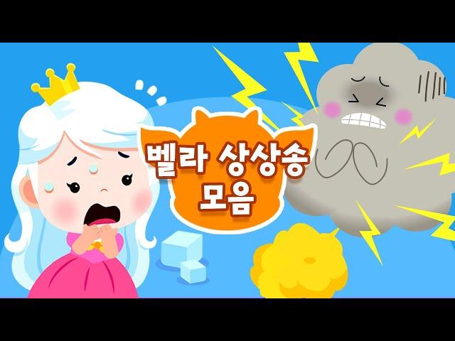  아기 벨라의 엉뚱한 상상 동요 BEST 모음집 | 드래곤디 인기동요 | DragonDee | Kids Song