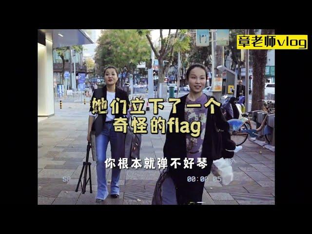 【章老师vlog】《卷王的反省》，练琴的尽头是炫技？