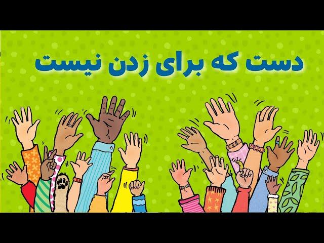 آموزش پرهیز از پرخاشگری و زدن دیگران | قصه فارسی برای کودکان ٣ تا ۶ ساله