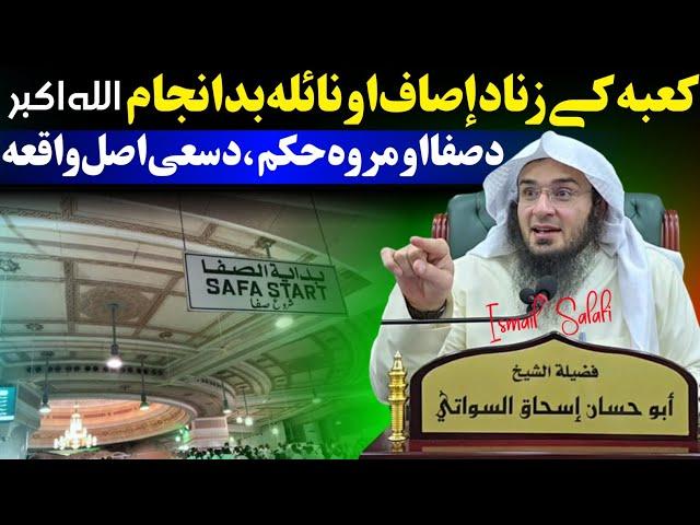 Story of Isaaf and Naila - Sheikh Abu Hassaan Swati real story behind Safa and Marwa