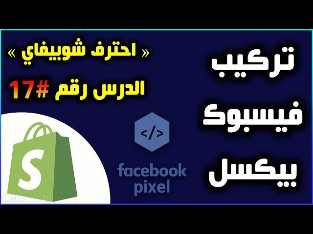 ما هو فيس بوك بيكسل؟ وكيفية إنشاءه وتركيبه على المتجر #17