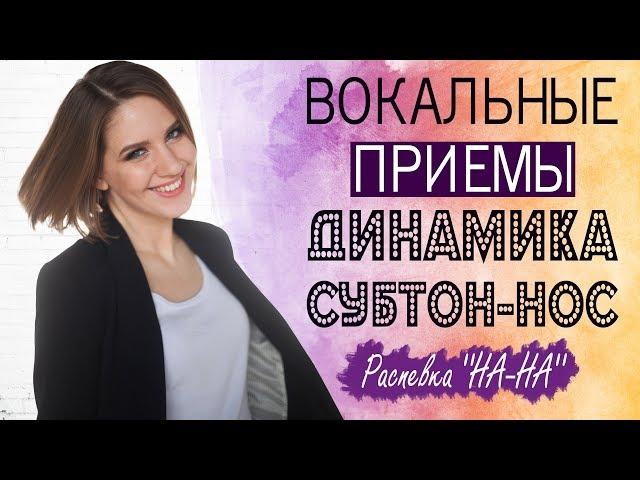 ДИНАМИКА В ВОКАЛЕ || КАК НАУЧИТЬСЯ ПЕТЬ