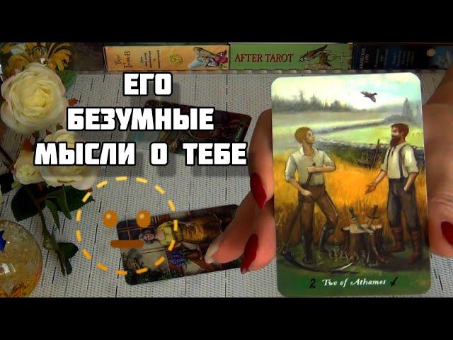 ЧТО С НИМ НЕ ТАК? ЕГО МЫСЛИ, ЧУВСТВА... ЕГО ПЛАНЫ...Гадание Таро Онлайн