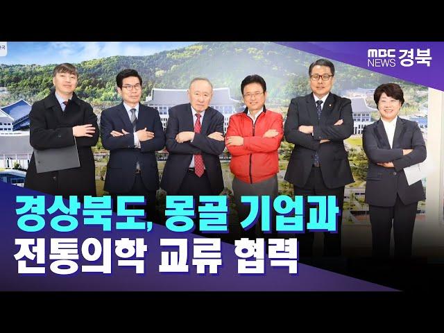 경상북도, 몽골 기업과 전통의학 교류 협력 / 안동MBC